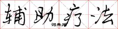 辅助疗法怎么写好看,辅助疗法书法图片