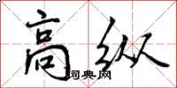 高纵怎么写好看,高纵书法图片