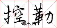 控勒怎么写好看,控勒书法图片