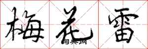 梅花雷怎么写好看,梅花雷书法图片