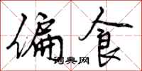 偏食怎么写好看,偏食书法图片