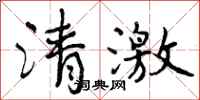 清激怎么写好看,清激书法图片