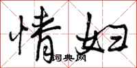 情妇怎么写好看，情妇书法图片