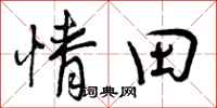 情田怎么写好看，情田书法图片