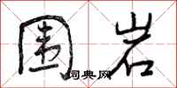 围岩怎么写好看，围岩书法图片