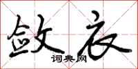 敛衣怎么写好看,敛衣书法图片