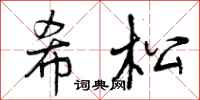希松怎么写好看，希松书法图片