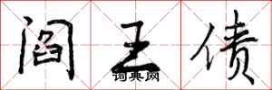 阎王债怎么写好看,阎王债书法图片