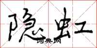 隐虹怎么写好看，隐虹书法图片