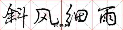 斜风细雨怎么写好看，斜风细雨书法图片