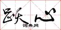 跃心怎么写好看，跃心书法图片