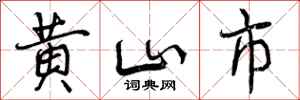 黄山市怎么写好看,黄山市书法图片