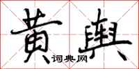 黄舆怎么写好看,黄舆书法图片