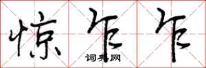 惊乍乍怎么写好看，惊乍乍书法图片