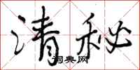 清秘怎么写好看,清秘书法图片