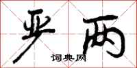 严两怎么写好看,严两书法图片