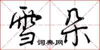 雪朵怎么写好看,雪朵书法图片