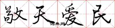 敬天爱民怎么写好看，敬天爱民书法图片