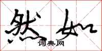 然如怎么写好看,然如书法图片