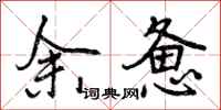 余惫怎么写好看，余惫书法图片