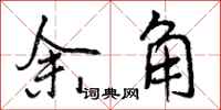 余角怎么写好看,余角书法图片