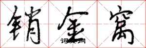 销金窝怎么写好看，销金窝书法图片