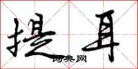 提耳怎么写好看，提耳书法图片