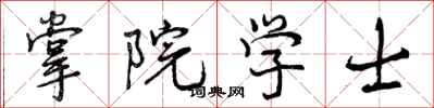 掌院学士怎么写好看，掌院学士书法图片