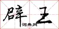辟王怎么写好看,辟王书法图片