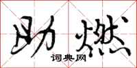 助燃怎么写好看，助燃书法图片