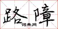 路障怎么写好看，路障书法图片