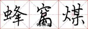 蜂窝煤怎么写好看,蜂窝煤书法图片