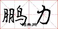 鹏力怎么写好看，鹏力书法图片