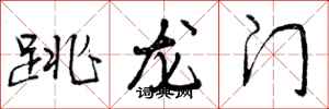 跳龙门怎么写好看,跳龙门书法图片