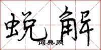 蜕解怎么写好看，蜕解书法图片