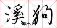 溪狗怎么写好看,溪狗书法图片