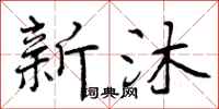新沐怎么写好看,新沐书法图片
