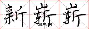 新崭崭怎么写好看,新崭崭书法图片