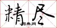 精尽怎么写好看，精尽书法图片