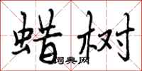 蜡树怎么写好看，蜡树书法图片