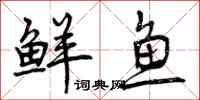鲜鱼怎么写好看，鲜鱼书法图片