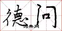 德问怎么写好看，德问书法图片
