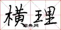 横理怎么写好看，横理书法图片