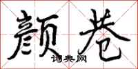 颜巷怎么写好看，颜巷书法图片