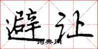 避让怎么写好看，避让书法图片