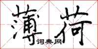 薄荷怎么写好看,薄荷书法图片