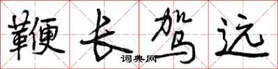鞭长驾远怎么写好看,鞭长驾远书法图片