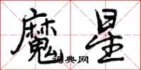 曾庆福魔星行书怎么写