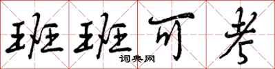 班班可考怎么写好看,班班可考书法图片