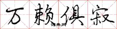 万赖俱寂怎么写好看,万赖俱寂书法图片